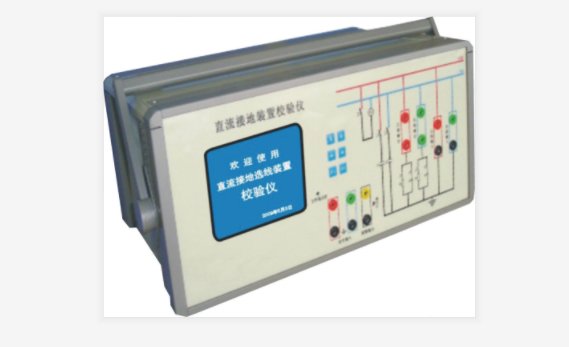 直流接地監(jiān)測(cè)裝置校驗(yàn)儀廠家